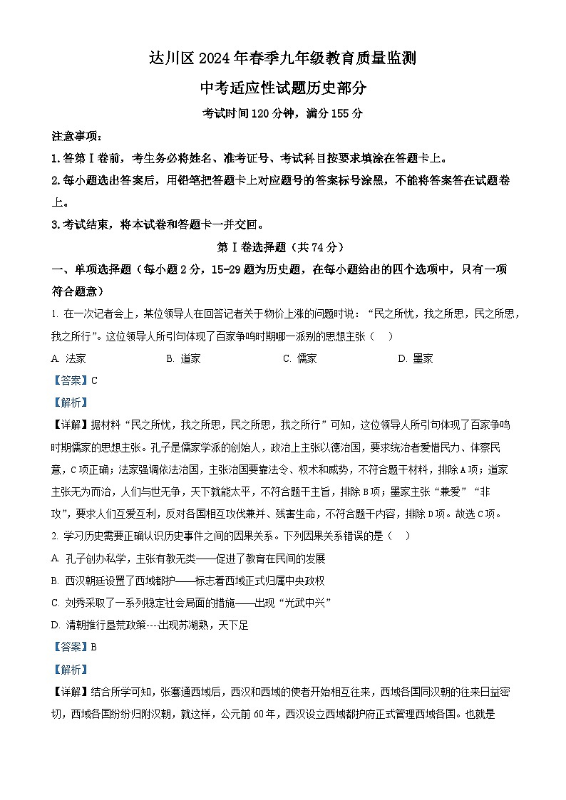 四川省达州市达川区2024年九年级教育质量监测（中考适应性试题）文综-初中历史（解析版）第1页