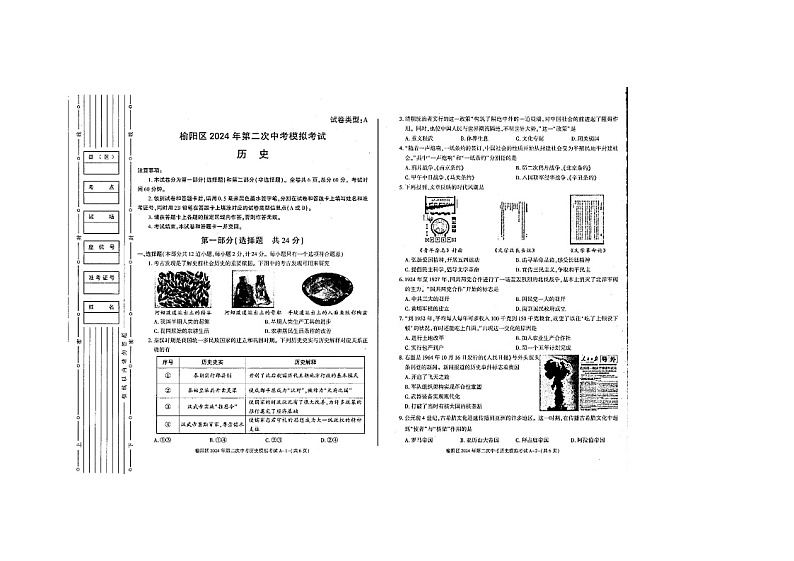 2024年陕西省榆林市榆阳区中考二模历史试题第1页