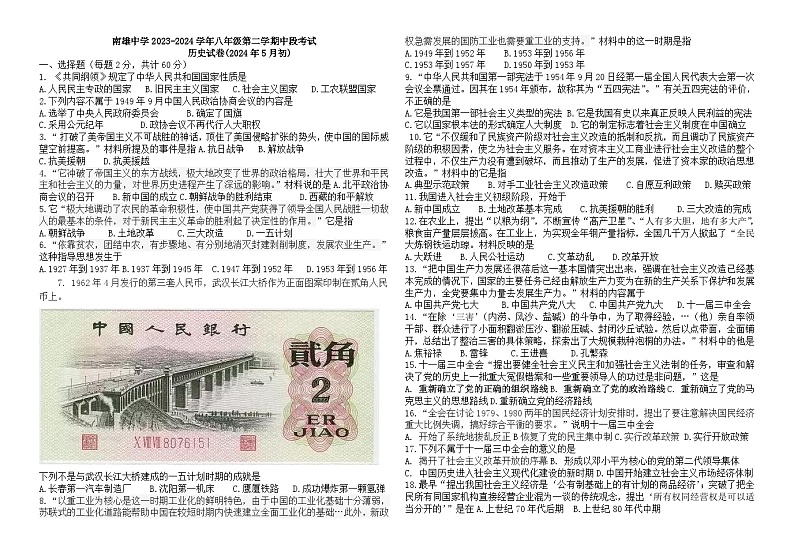 广东省韶关市南雄中学2023-2024学年部编版八年级下学期期中考试历史试题第1页