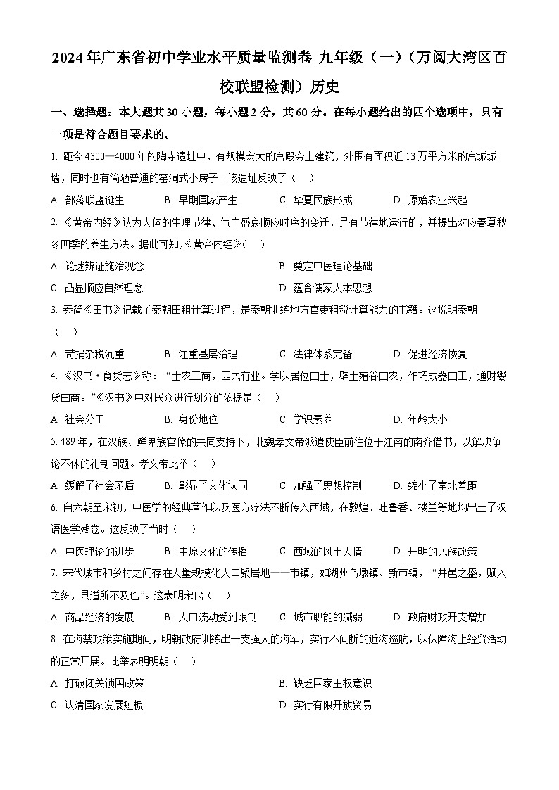 2024年广东省肇庆市四会市中考一模历史试题（原卷版+解析版）01