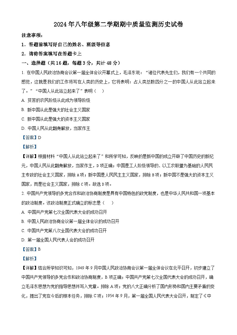 2024年湖南省岳阳市中考一模历史试题（原卷版+解析版）01