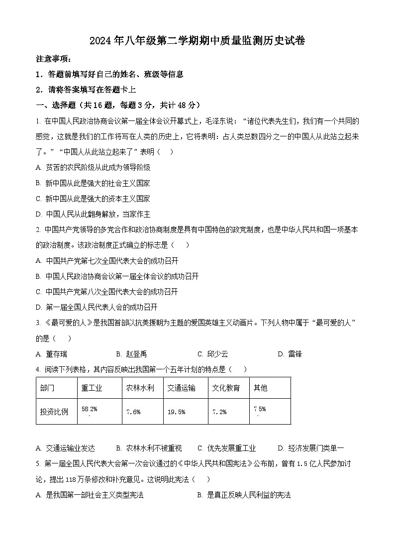 2024年湖南省岳阳市中考一模历史试题（原卷版+解析版）01
