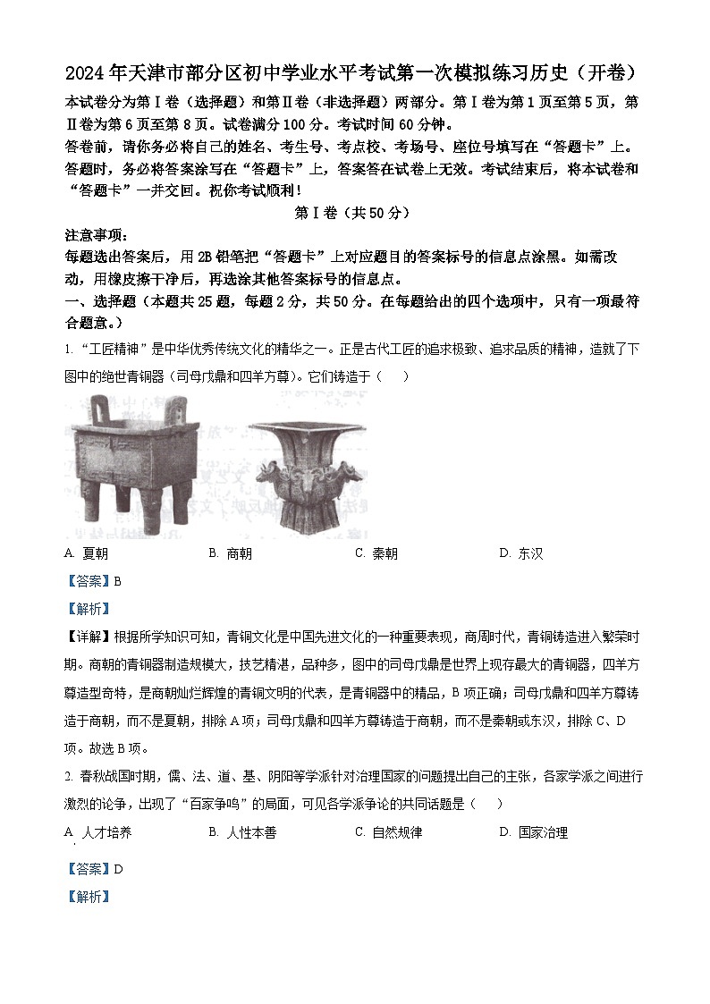2024年天津市武清区等5地中考一模历史试题 （原卷版+解析版）01