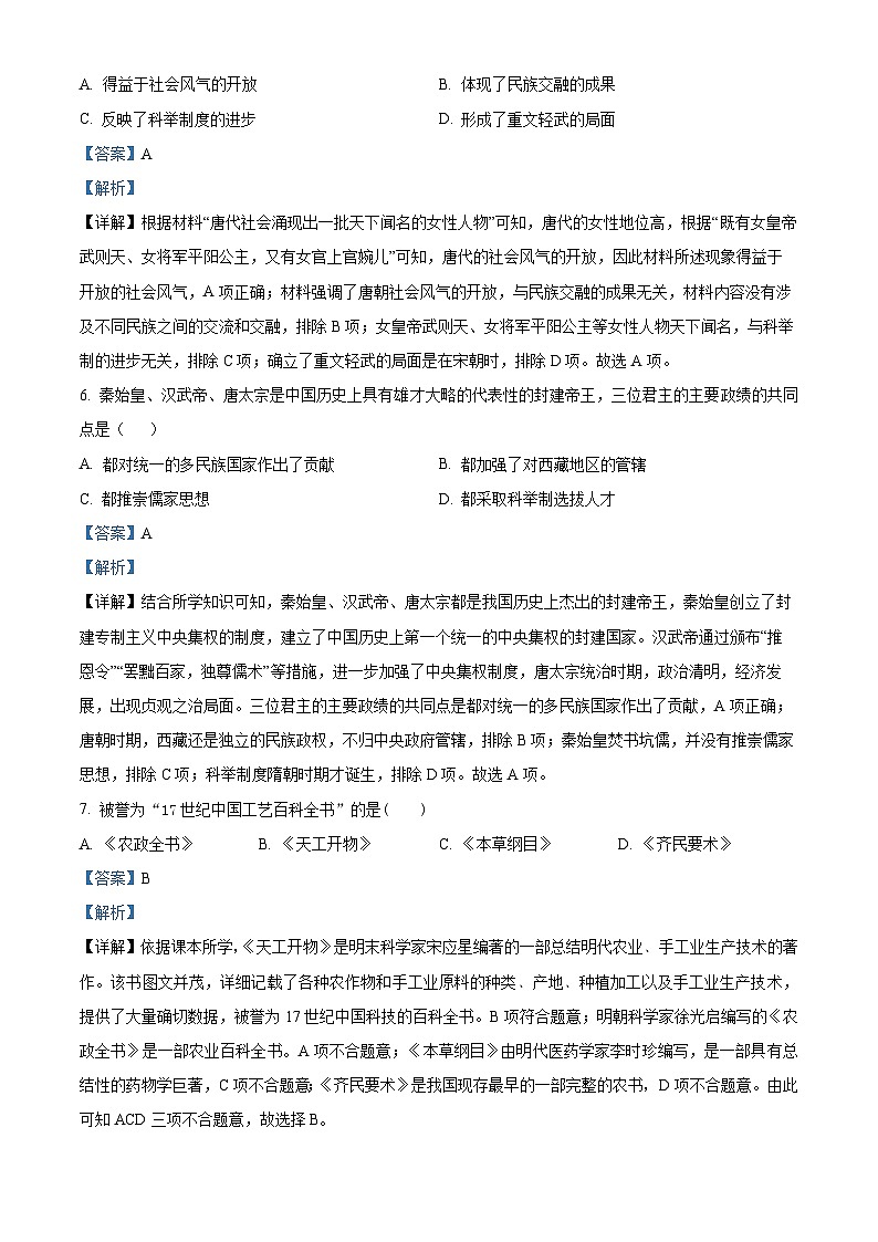2024年天津市武清区等5地中考一模历史试题 （原卷版+解析版）03