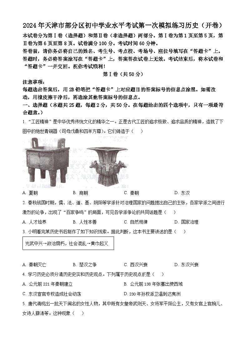 2024年天津市武清区等5地中考一模历史试题 （原卷版+解析版）01