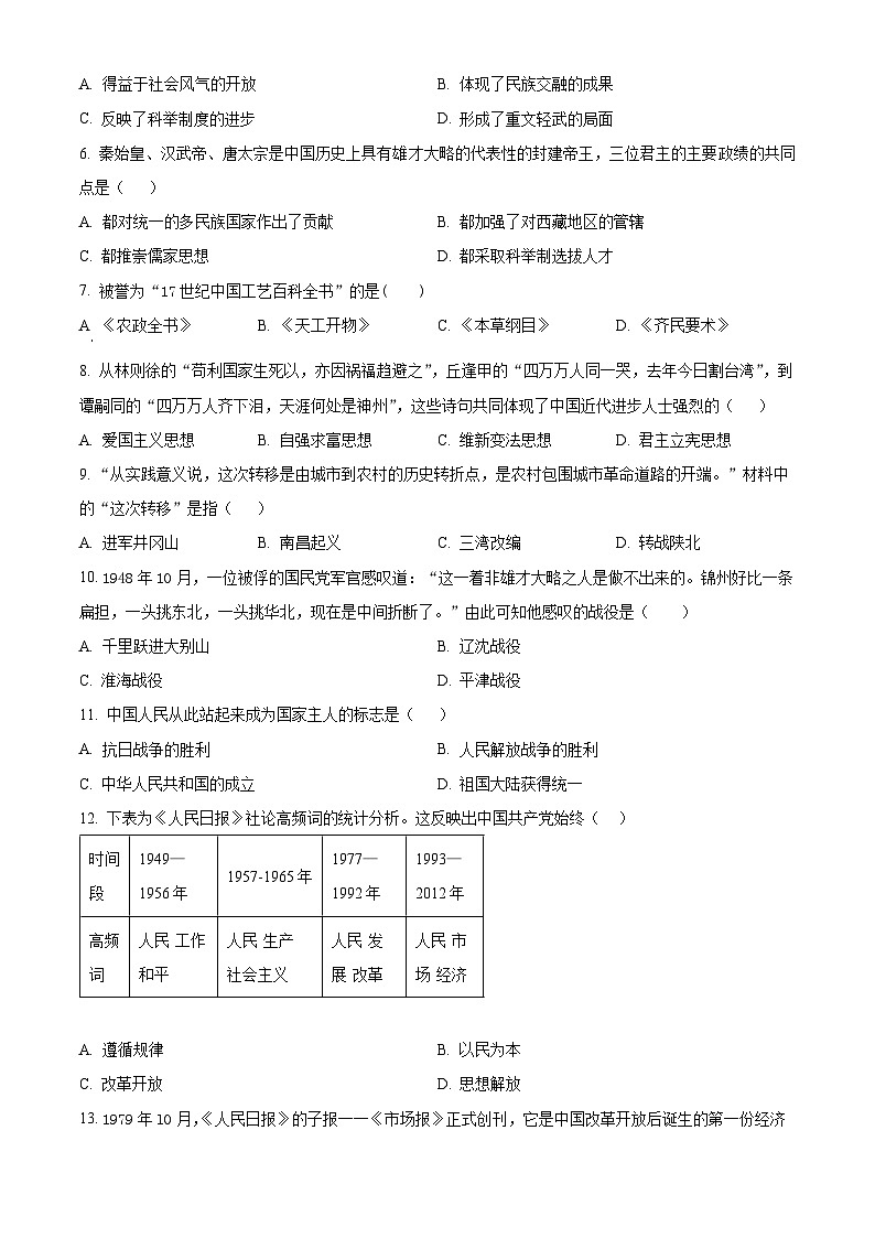 2024年天津市武清区等5地中考一模历史试题 （原卷版+解析版）02
