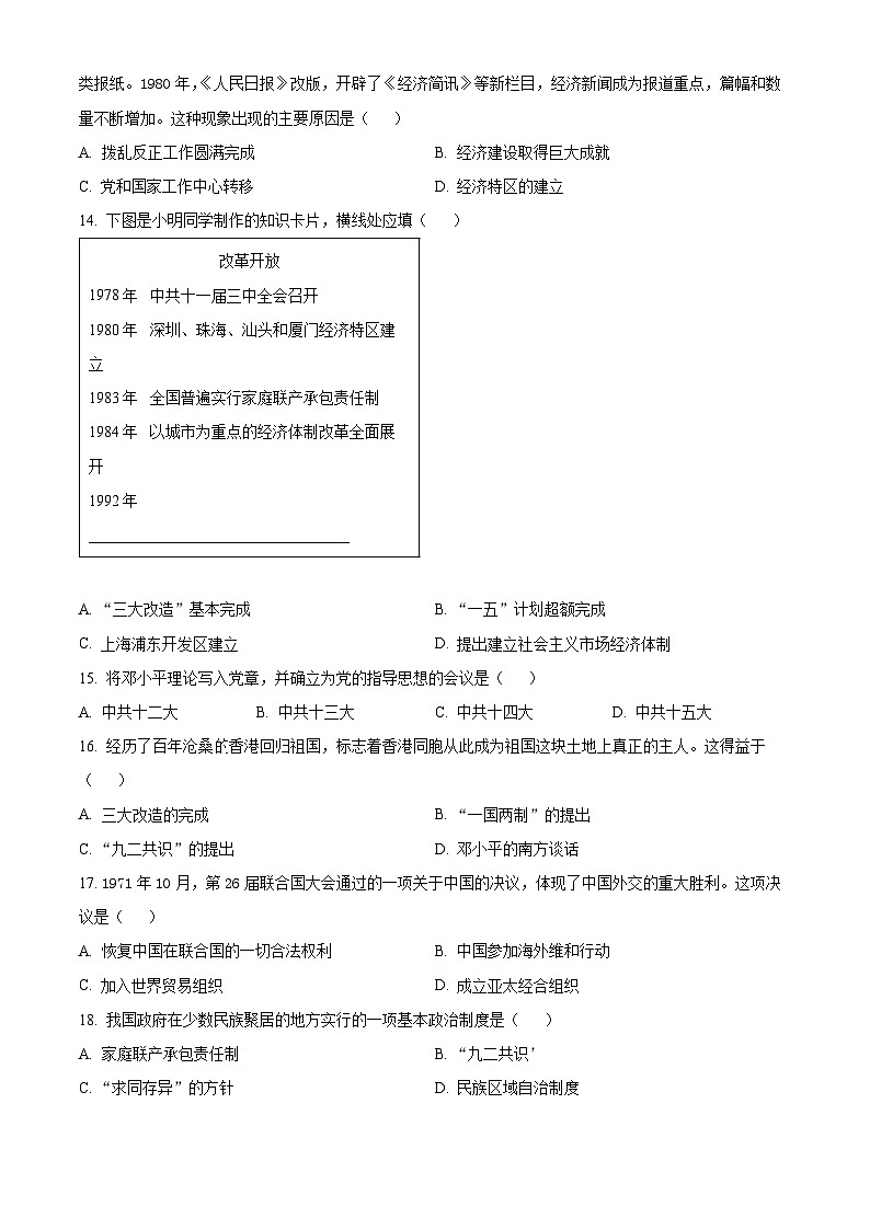 2024年天津市武清区等5地中考一模历史试题 （原卷版+解析版）03