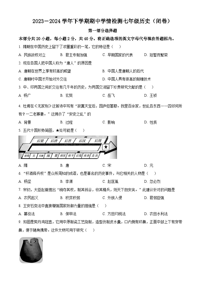 河南省三门峡市渑池县2023-2024学年七年级下学期期中学情检测历史试卷（原卷版+解析版）01