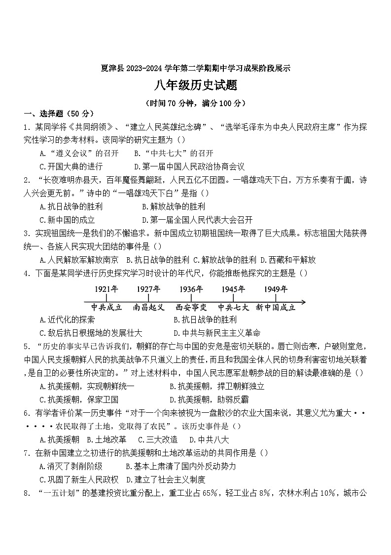 山东省德州市夏津县2023-2024学年八年级下学期期中考试历史试题（word版含答案）01