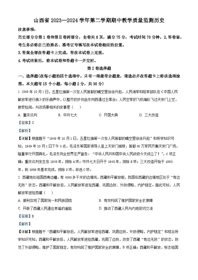 山西省大同市2023-2024学年八年级下学期4月期中历史试题 （原卷版+解析版）01