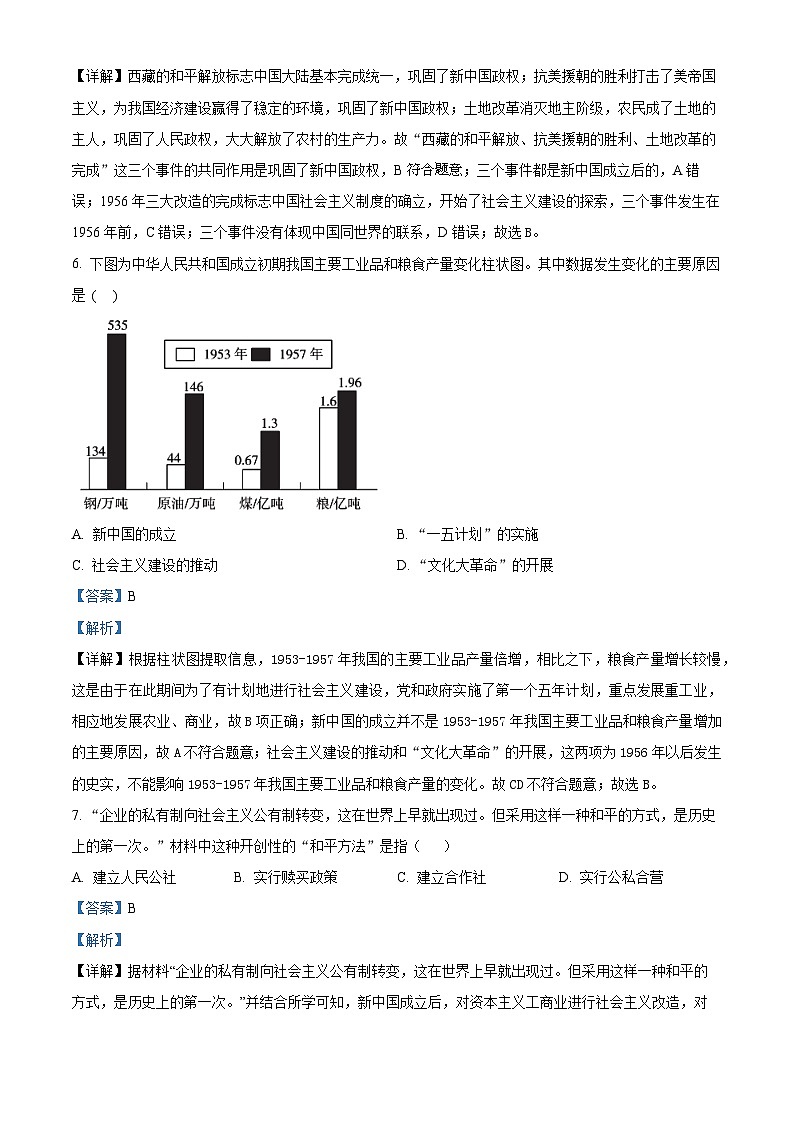 陕西省西安市铁一中学2023-2024学年部编版八年级下册历史期中考试题（原卷版+解析版）03