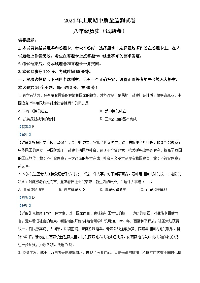 湖南省永州市新田县2023-2024学年八年级下学期4月期中历史试题（原卷版+解析版）01