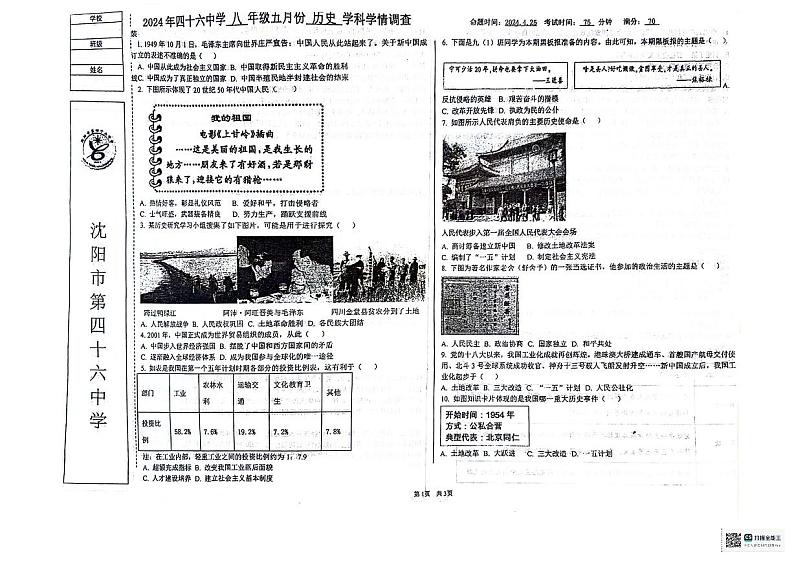 辽宁省沈阳市第四十六中学2023-2024学年八年级下学期5月月考历史试卷第1页