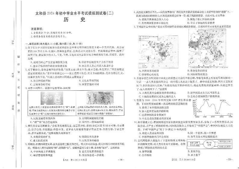2024年安徽省太和县中考二模历史试题01