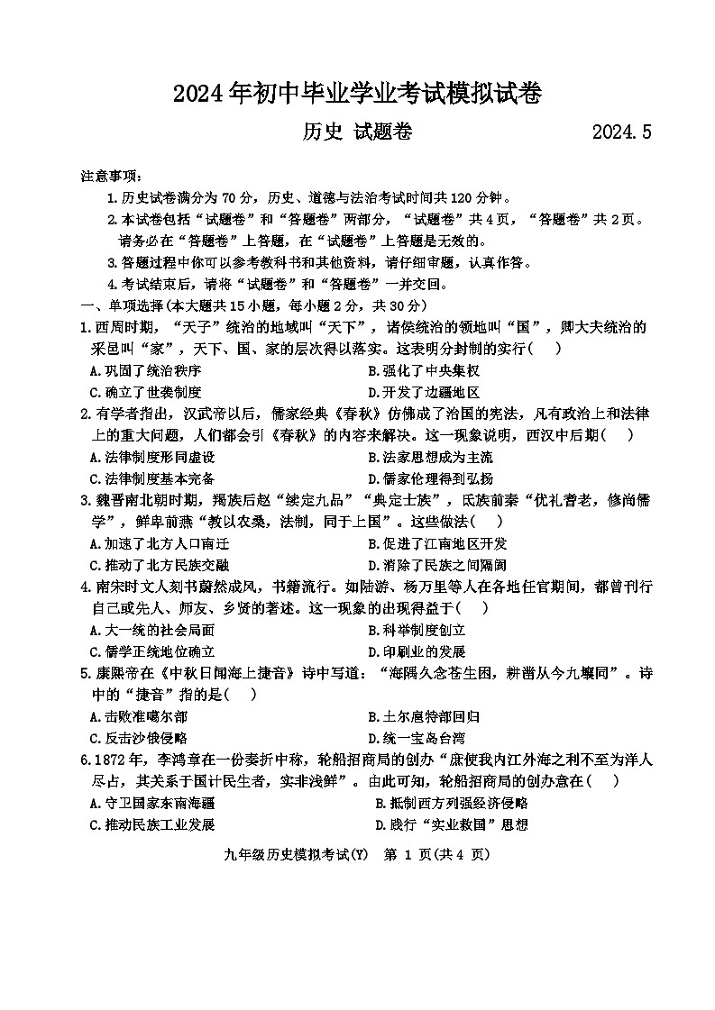 2024年安徽省合肥市瑶海区中考二模历史试题01