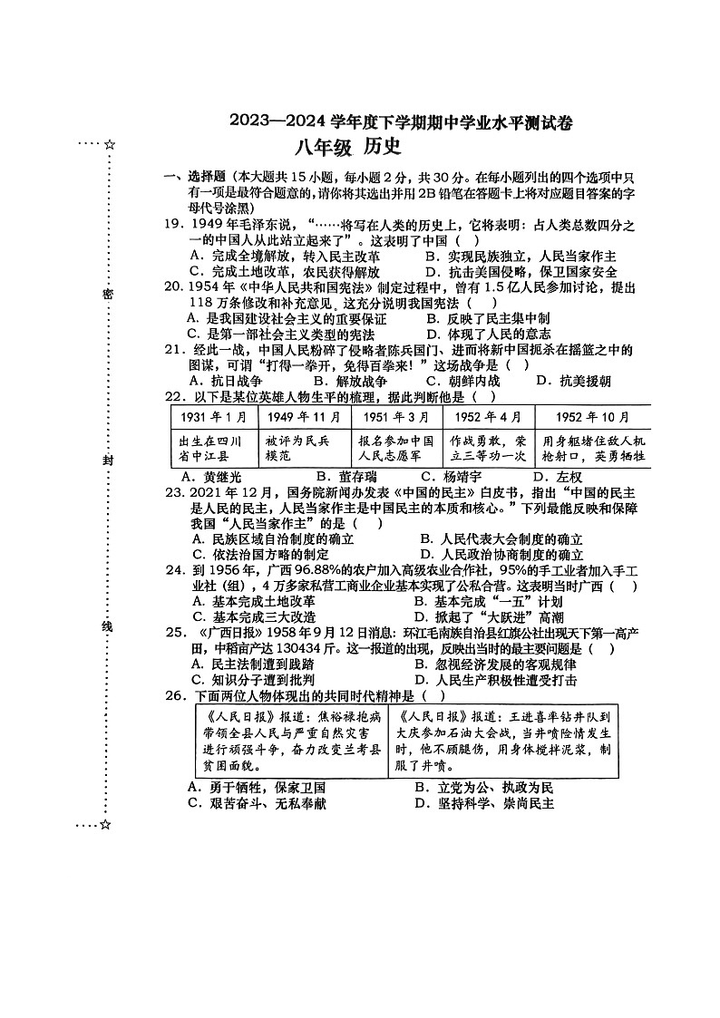 广西壮族自治区百色市田阳区2023-2024学年八年级下学期5月期中历史试题第1页