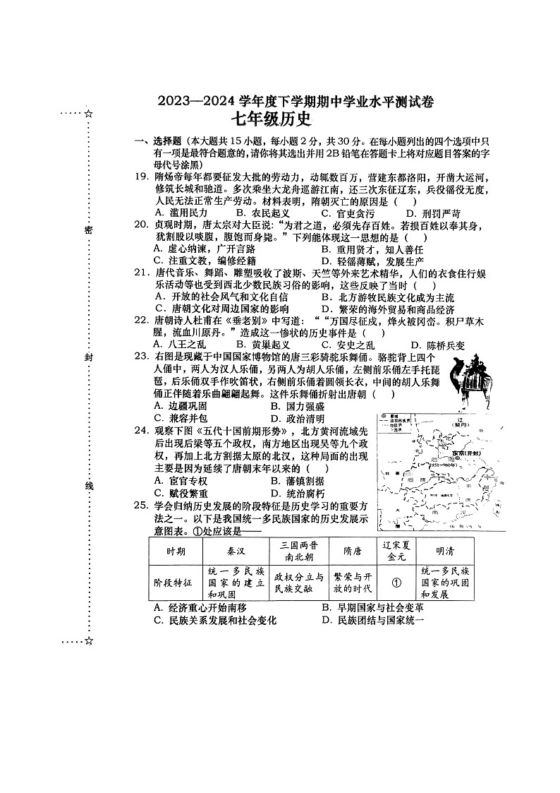 广西壮族自治区百色市田阳区2023-2024学年七年级下学期5月期中历史试题第1页