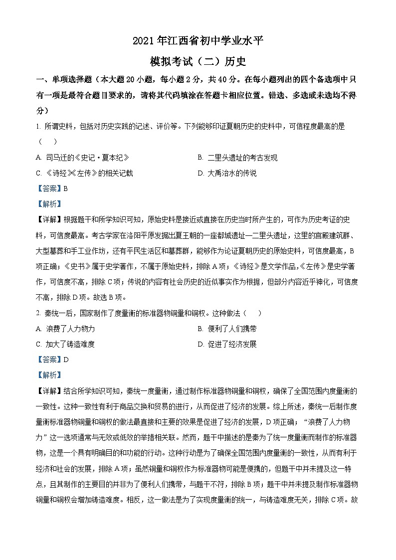 2024年江西省九年级下学期历史学业水平模拟考试题（二）（原卷版+解析版）01