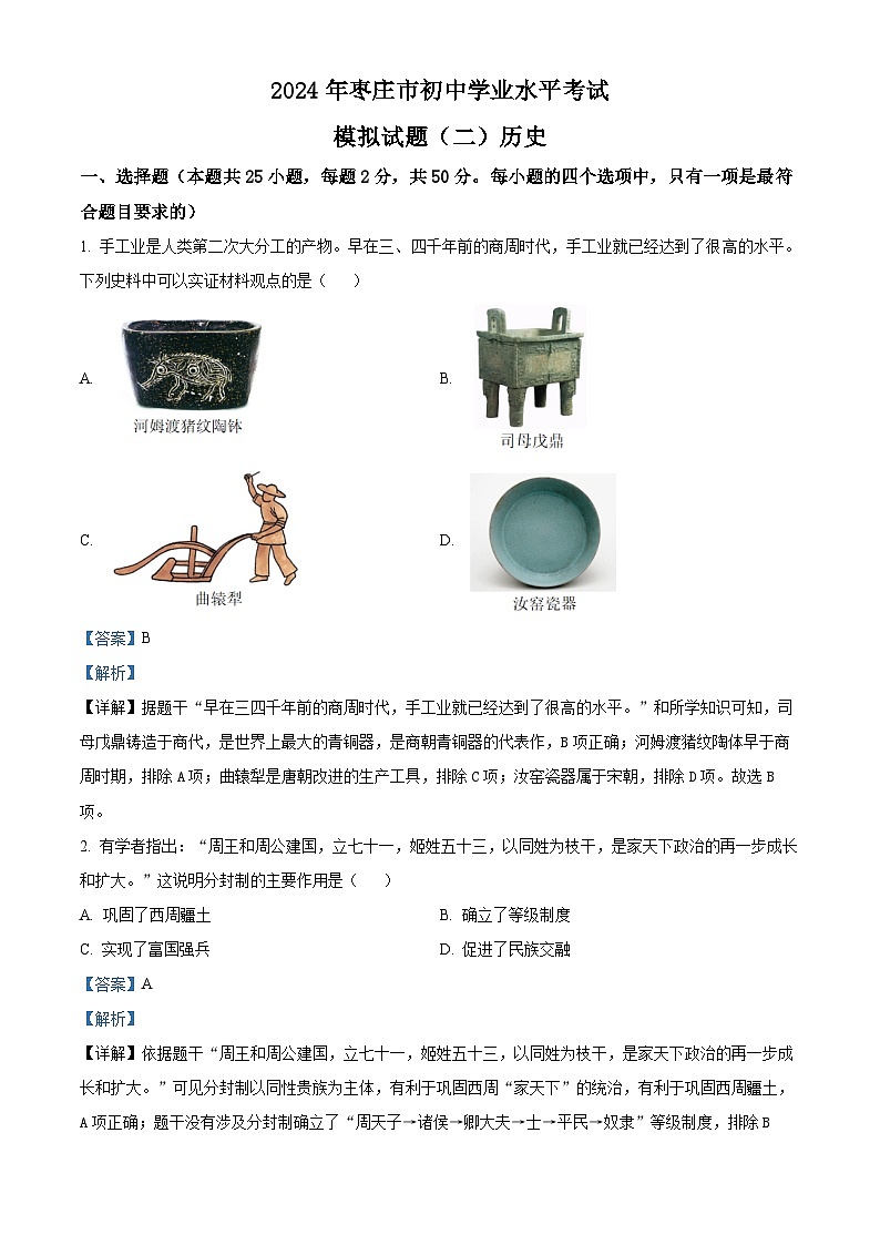 2024年山东省枣庄市中考二模历史试题（解析版）第1页