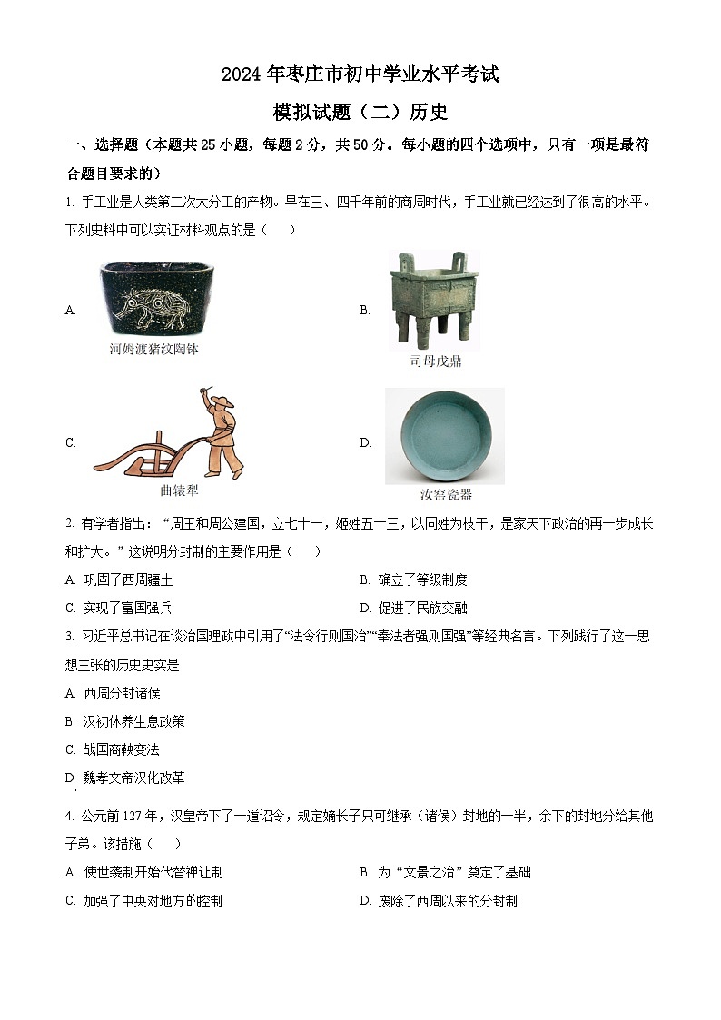 2024年山东省枣庄市中考二模历史试题（原卷版）第1页
