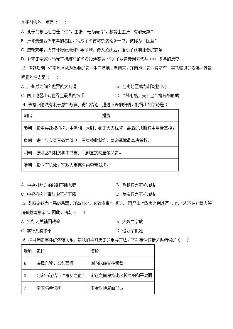 2024年山东省枣庄市中考二模历史试题（原卷版）第3页