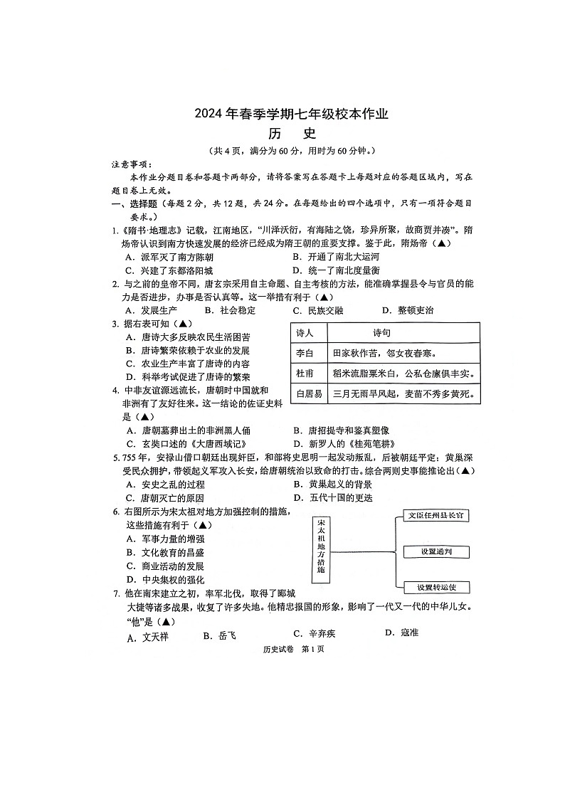 湖北省荆门市沙洋县毛李中学教联体2023-2024学年七年级下学期期中校本作业历史试题第1页