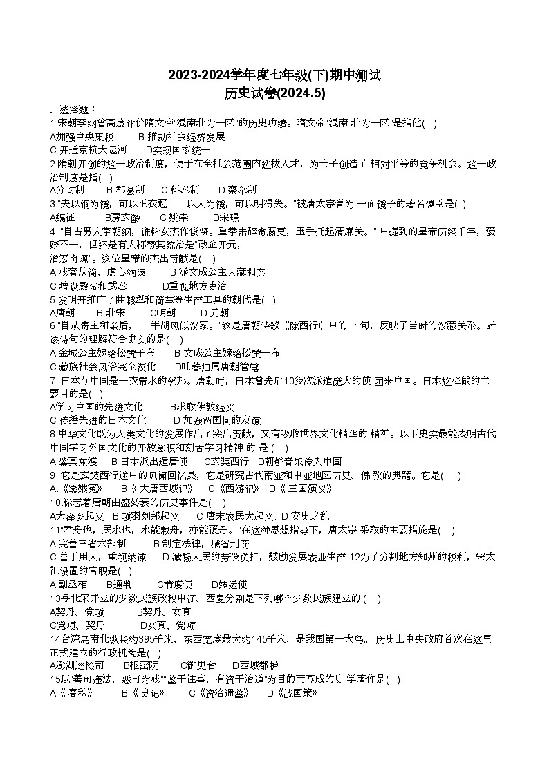 黑龙江省佳木斯市富锦市实验中学2023-2024学年七年级下学期5月期中历史试题第1页