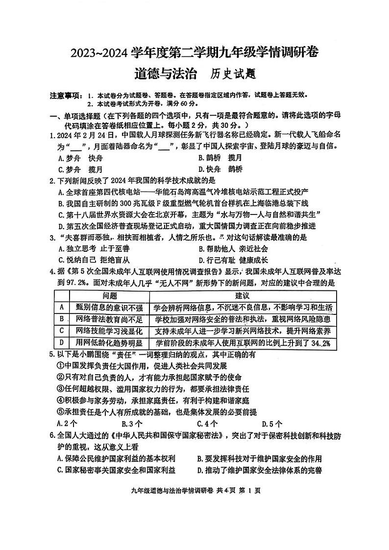江苏省南京市玄武区2024年九年级中考一模道德与法治、历史试题01