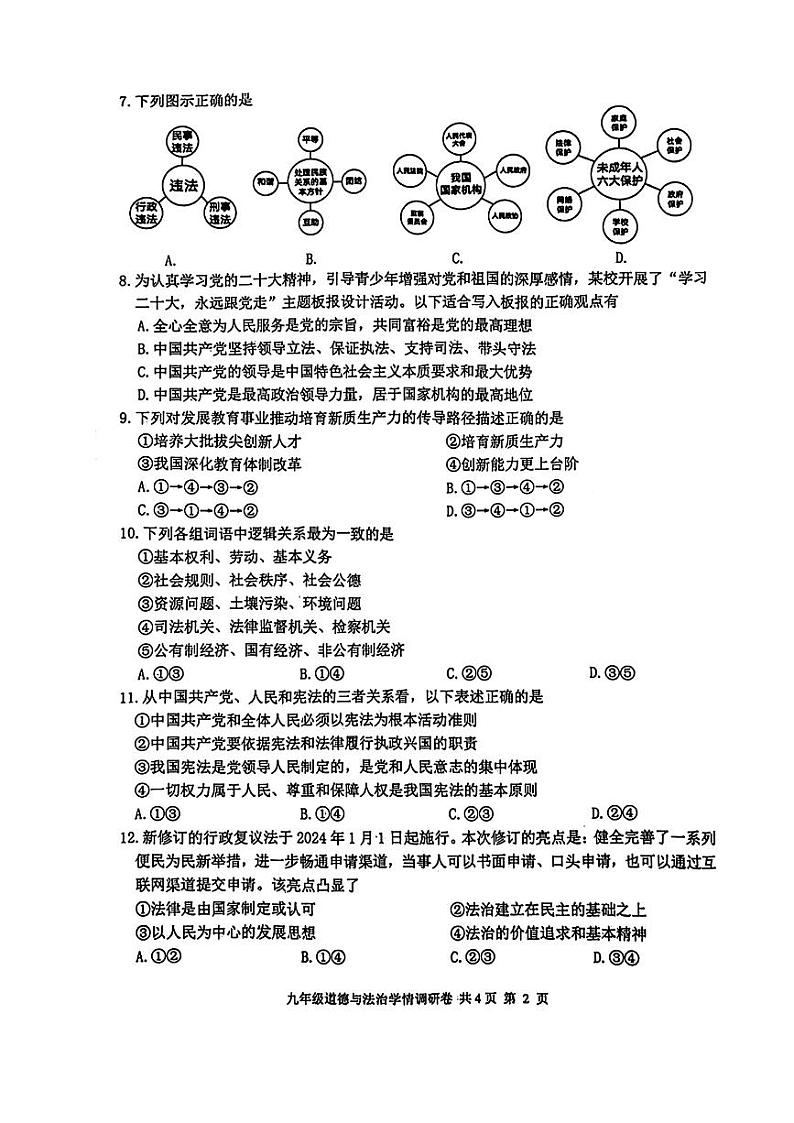江苏省南京市玄武区2024年九年级中考一模道德与法治、历史试题02