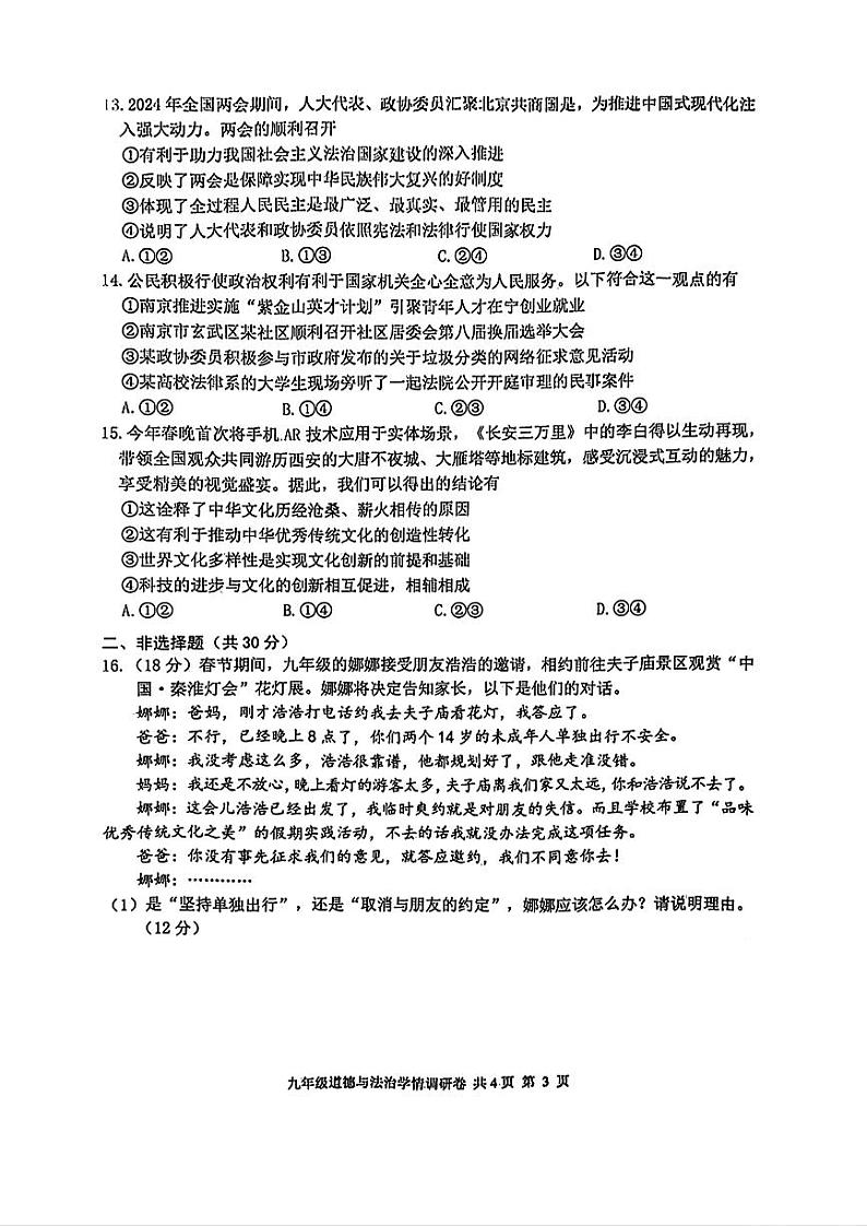 江苏省南京市玄武区2024年九年级中考一模道德与法治、历史试题03