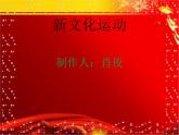 部编版八年级上册《新文化运动》课堂实录+ppt演示稿+教学设计+练习试题汇集