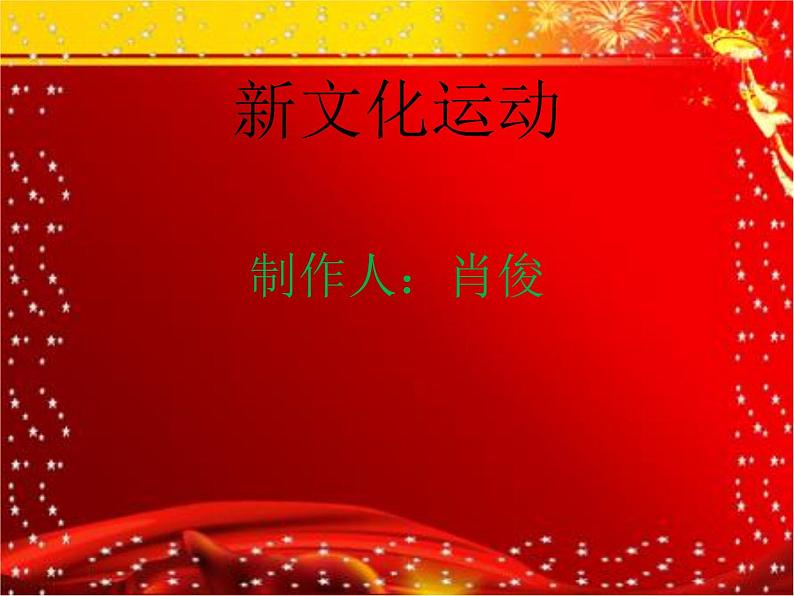 部编版八年级上册《新文化运动》课堂实录+ppt演示稿+教学设计+练习试题汇集01