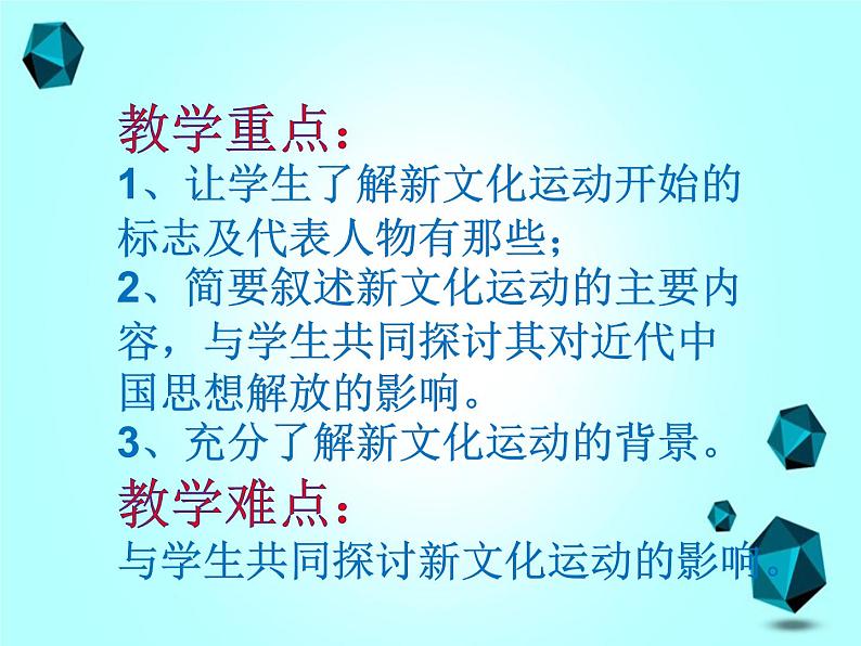 部编版八年级上册《新文化运动》课堂实录+ppt演示稿+教学设计+练习试题汇集03