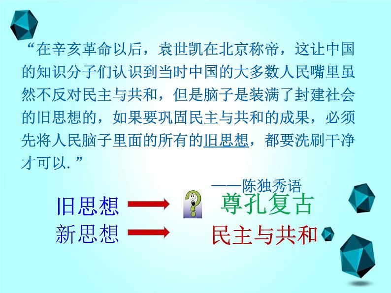 部编版八年级上册《新文化运动》课堂实录+ppt演示稿+教学设计+练习试题汇集05