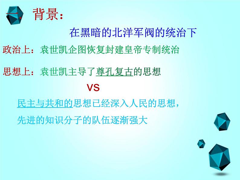 部编版八年级上册《新文化运动》课堂实录+ppt演示稿+教学设计+练习试题汇集06