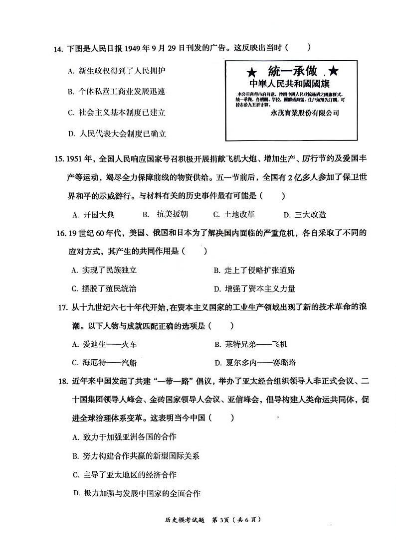 2024年四川省自贡市贡井区中考模拟历史试卷03
