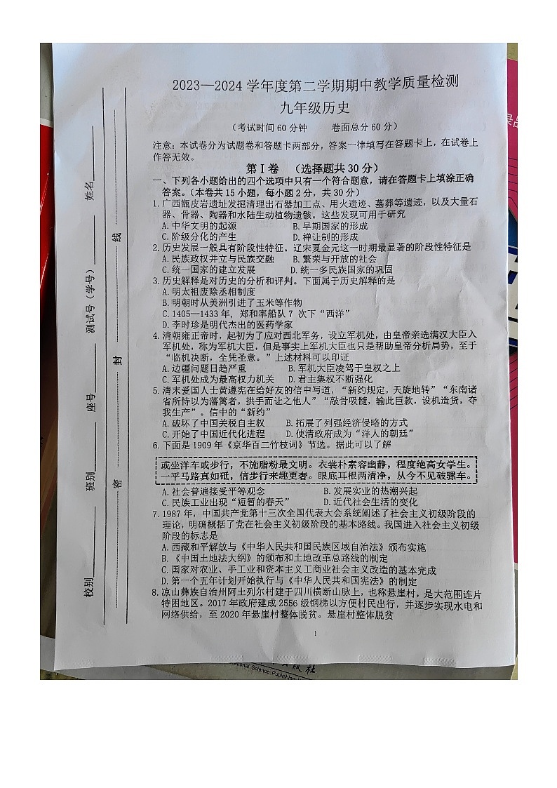 广西壮族自治区北海市合浦县2023-2024学年九年级下学期期中历史试题01