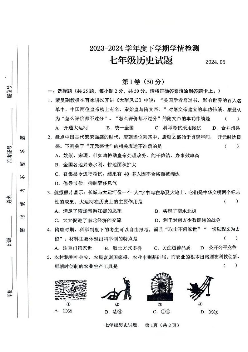 山东省临沂市临沭县2023-2024学年七年级下学期5月期中历史试题第1页