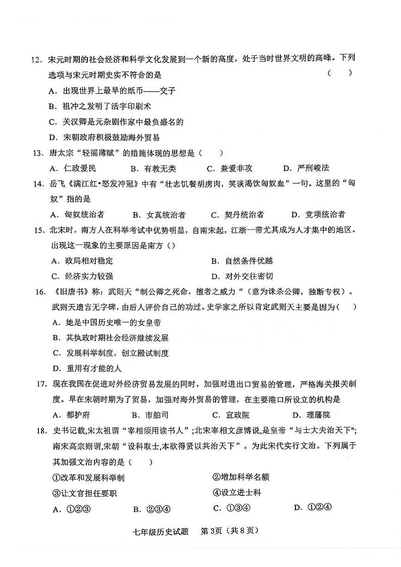山东省临沂市临沭县2023-2024学年七年级下学期5月期中历史试题第3页