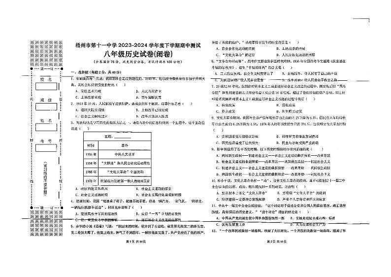 广西壮族自治区梧州市第十一中学2023-2024学年部编版八年级下学期历史期中试题01