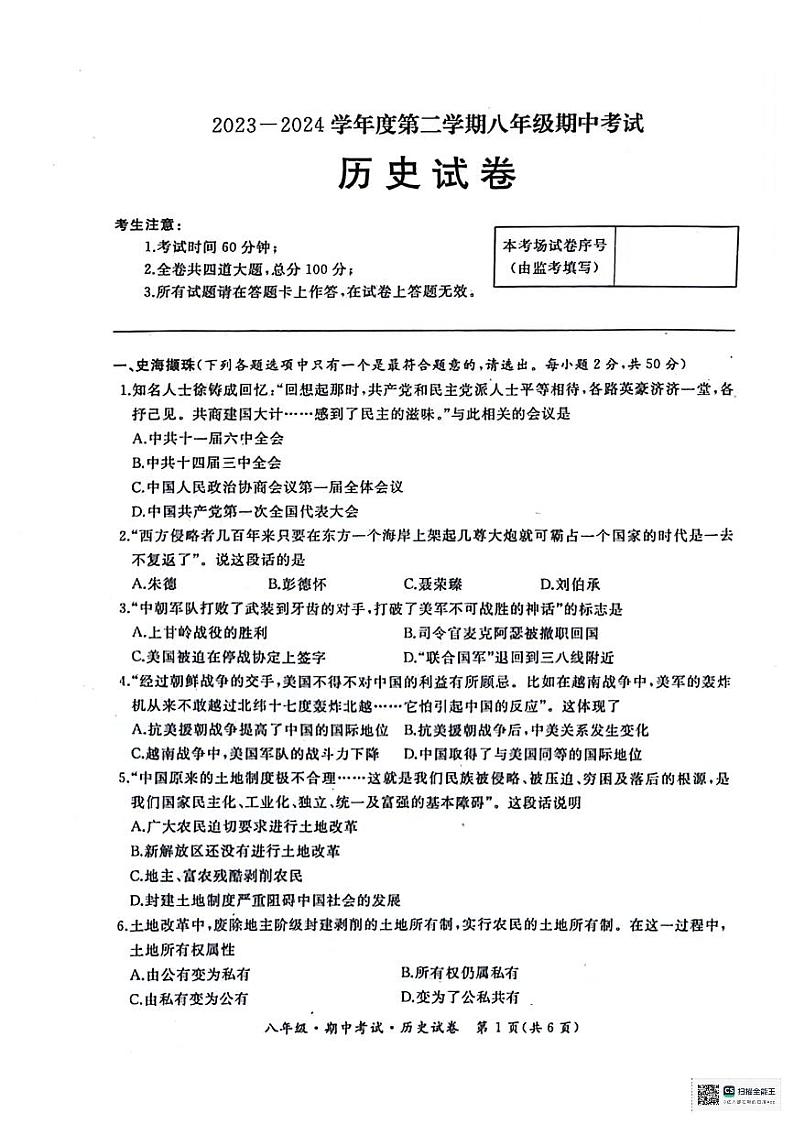黑龙江省牡丹江市2023-2024学年部编版八年级下学期期中考试历史试卷第1页