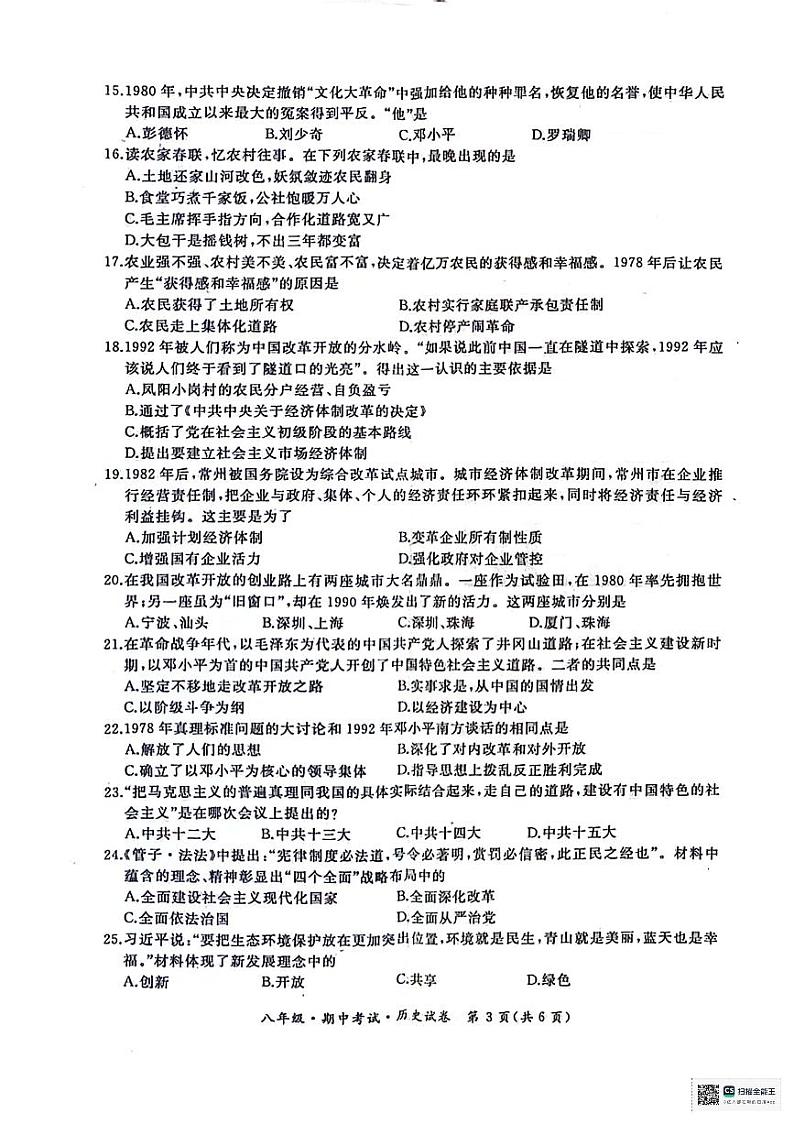 黑龙江省牡丹江市2023-2024学年部编版八年级下学期期中考试历史试卷第3页