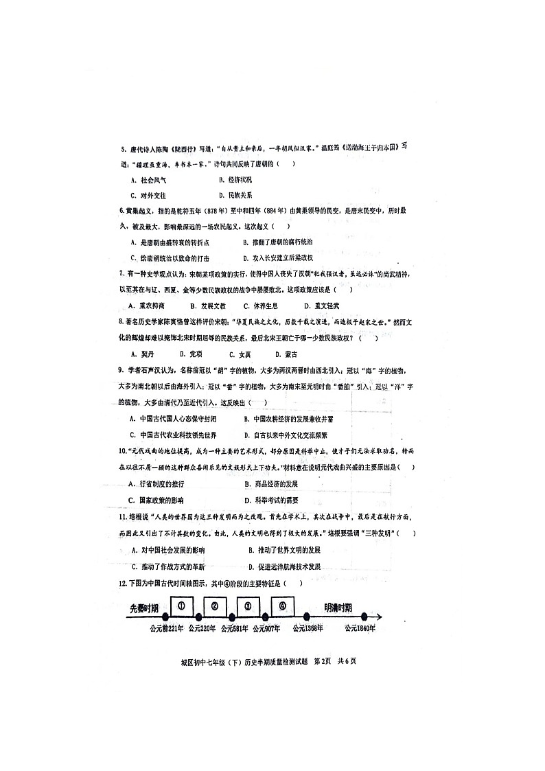 四川省眉山市仁寿县城区2023--2024学年部编版七年级历史下学期期中测试题第2页