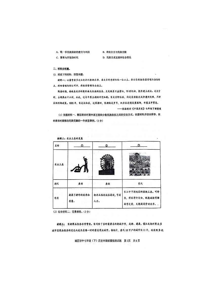四川省眉山市仁寿县城区2023--2024学年部编版七年级历史下学期期中测试题第3页