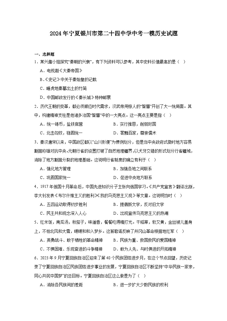 2024年宁夏银川市第二十四中学中考一模历史试题（12_2）01