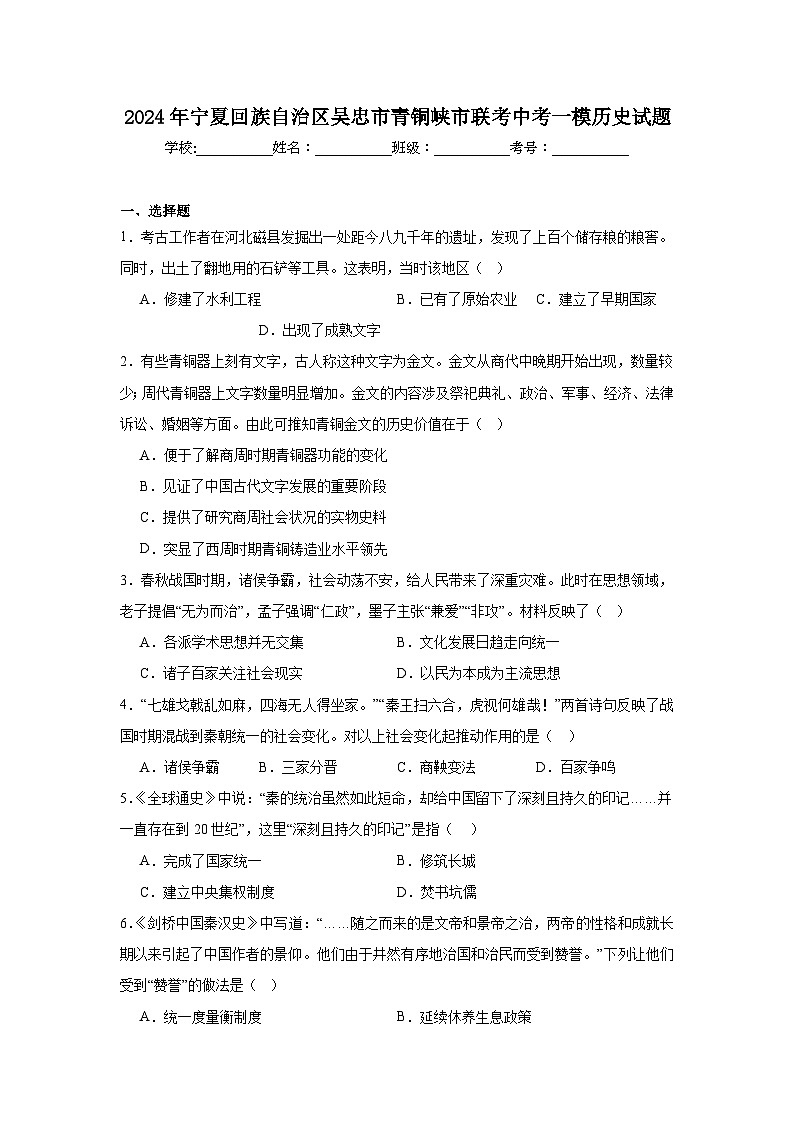 2024年宁夏回族自治区吴忠市青铜峡市联考中考一模历史试题（20_2）第1页
