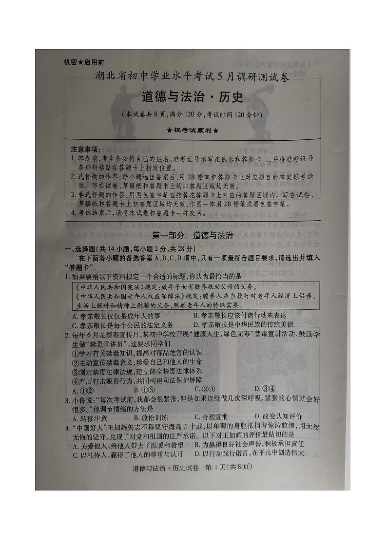 2024年湖北省十堰市郧西县中考模拟预测道德与法治•历史试题第1页