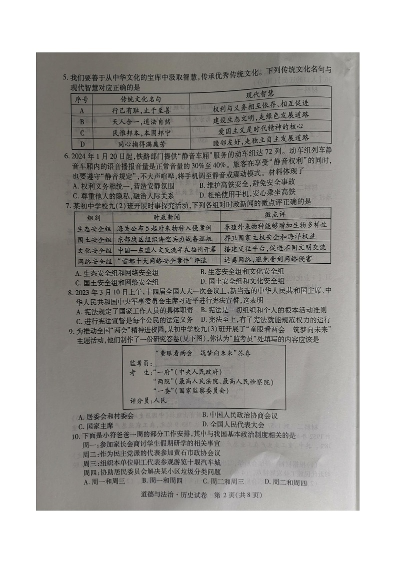 2024年湖北省十堰市郧西县中考模拟预测道德与法治•历史试题第2页