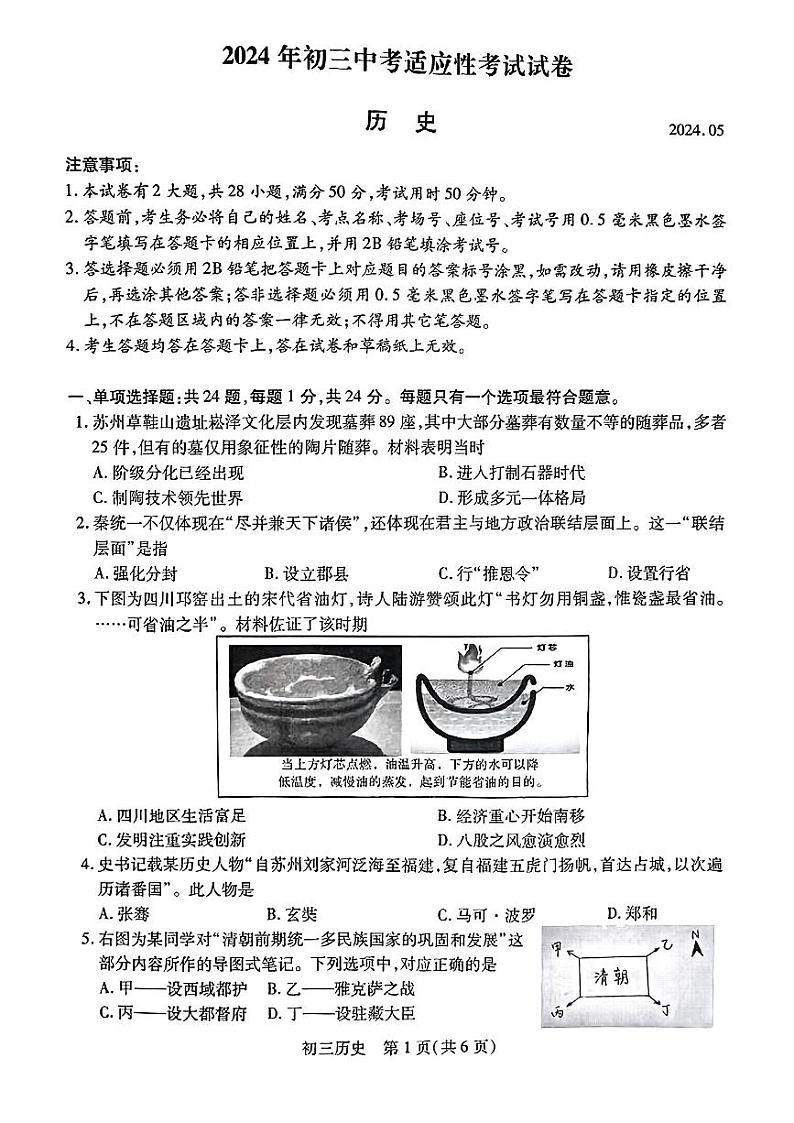 2024年江苏省苏州市昆山、太仓、常熟、张家港市中考一模历史试卷01