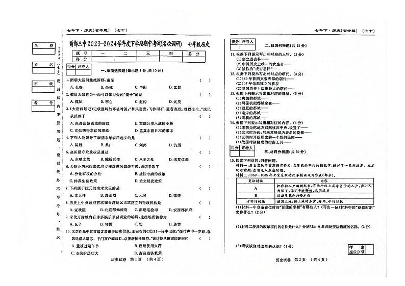 吉林省松原市前郭尔罗斯蒙古族自治县第三中学2023—2024学年部编版+七年级历史下学期期中考试题第1页